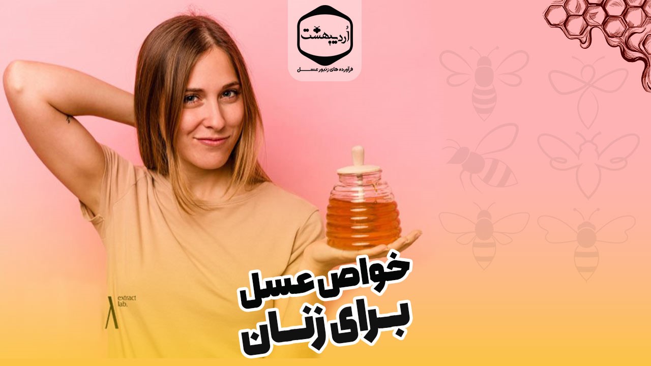 خواص عسل برای زنان