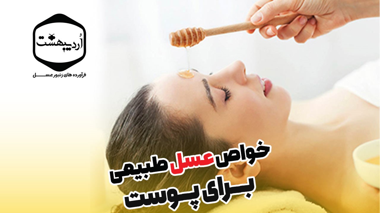 خواص عسل برای پوست