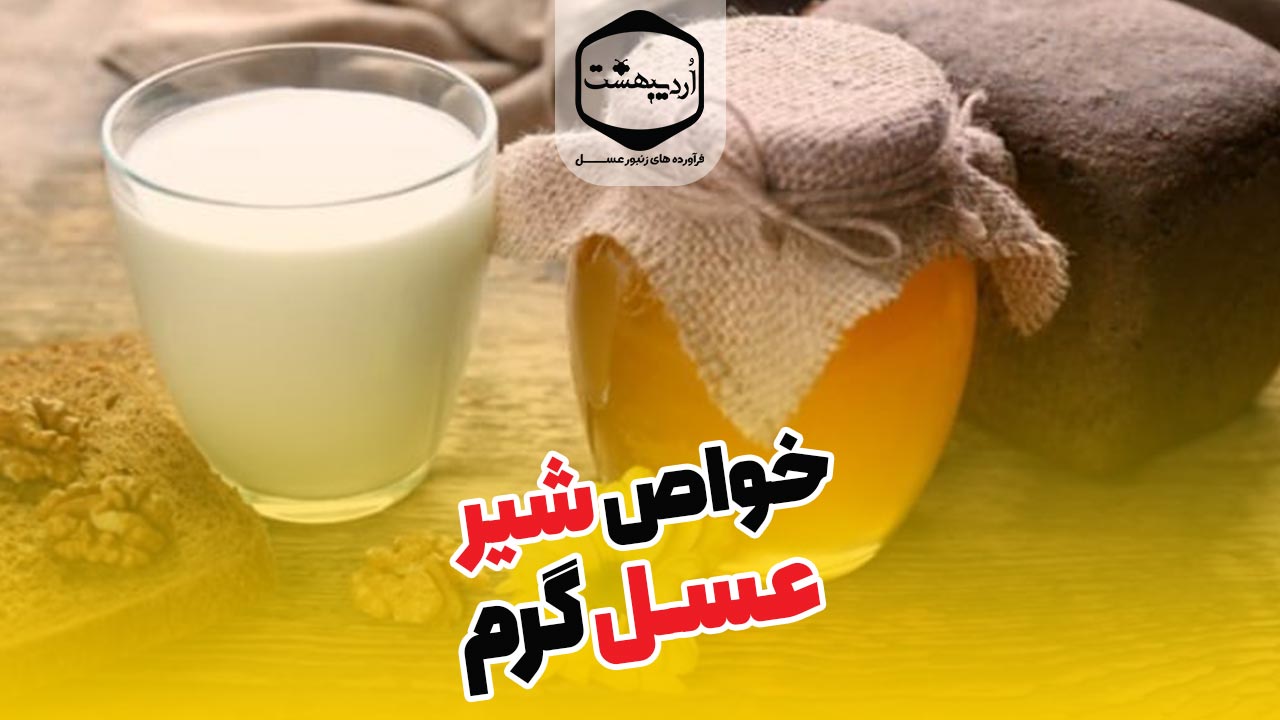 شیر و عسل گرم فراتر از یک نوشیدنی است.