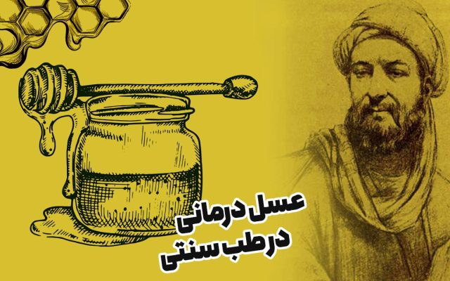 عسل در طب سنتی