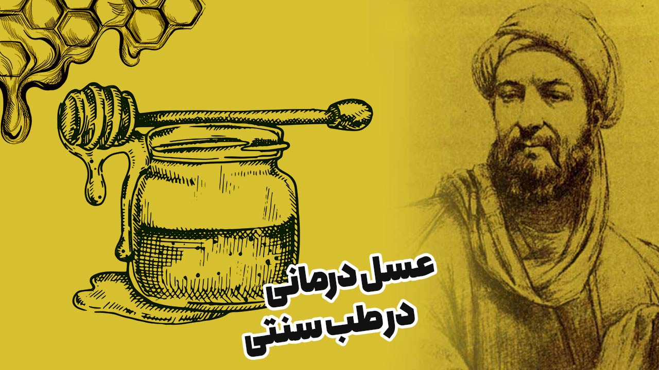 عسل در طب سنتی