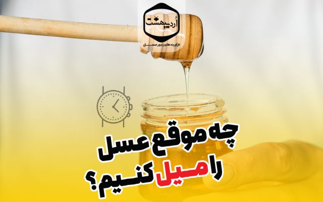 بهترین زمان مصرف عسل