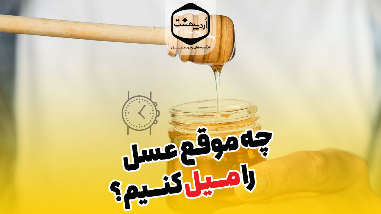 بهترین زمان مصرف عسل