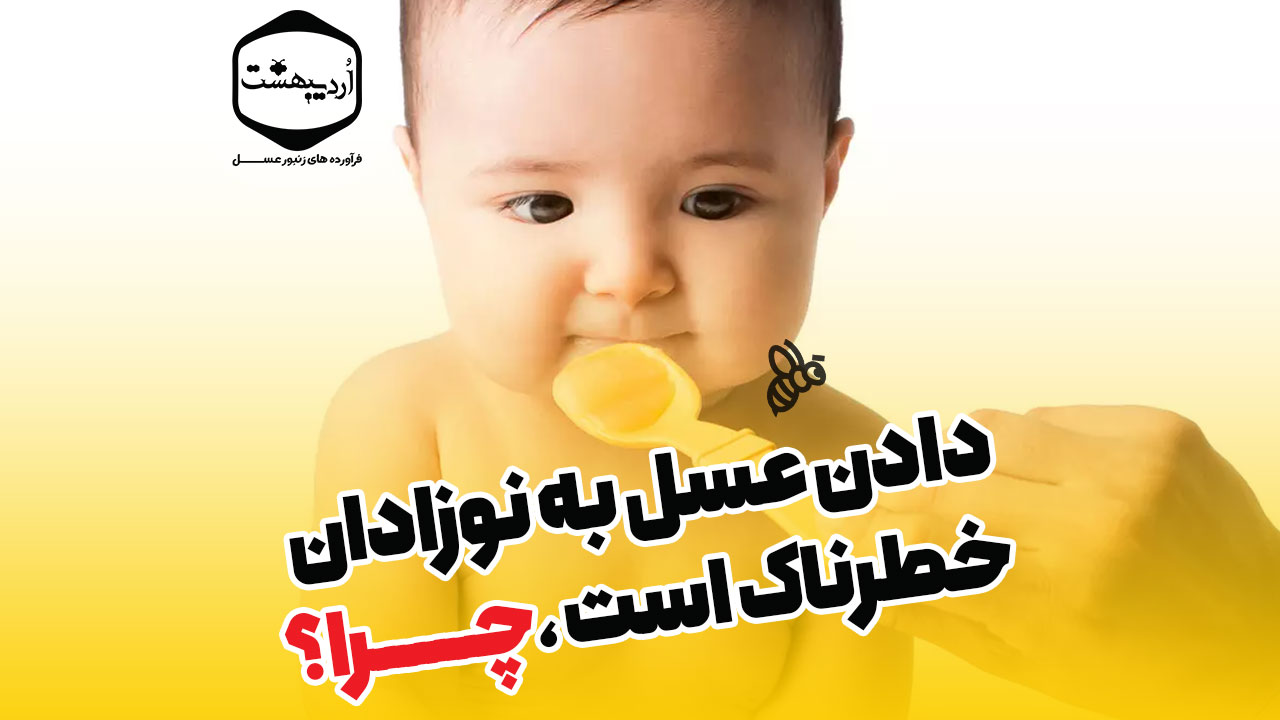 عسل دادن به نوزادان بسیار خطرناک است!!! چرا؟؟