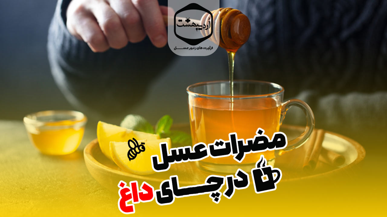 عسل در چای داغ چه مضراتی می تواند داشته باشد؟