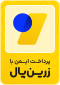 پرداخت امن زرین‌پال