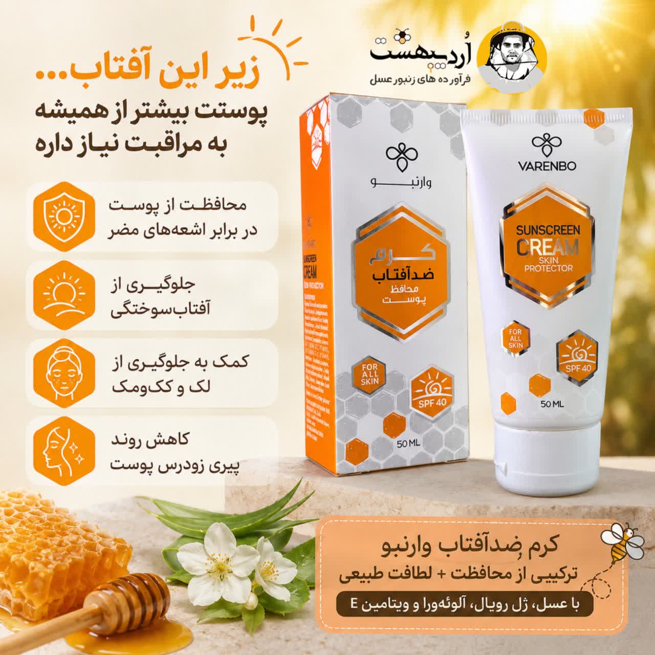 کرم ضدآفتاب وارنبو بر پایه عسل و ژل رویال